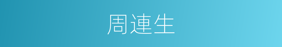 周連生的同義詞