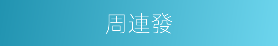 周連發的同義詞