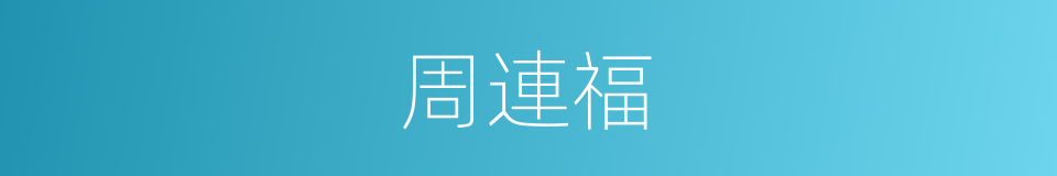 周連福的同義詞