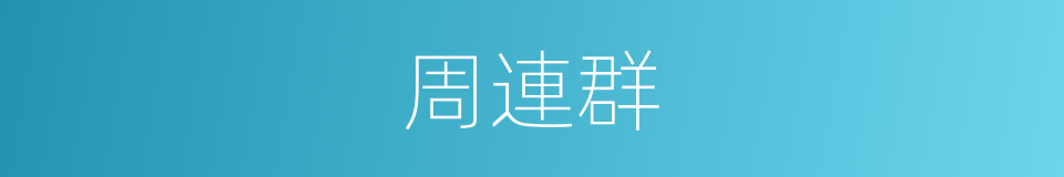 周連群的同義詞