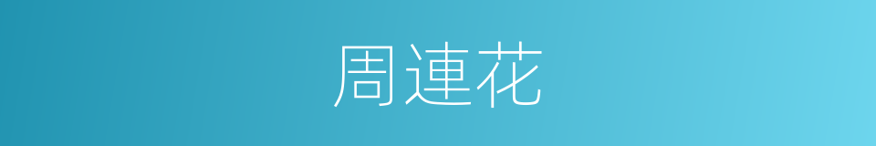 周連花的同義詞