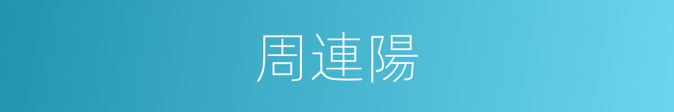 周連陽的同義詞