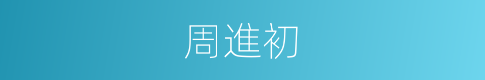 周進初的同義詞