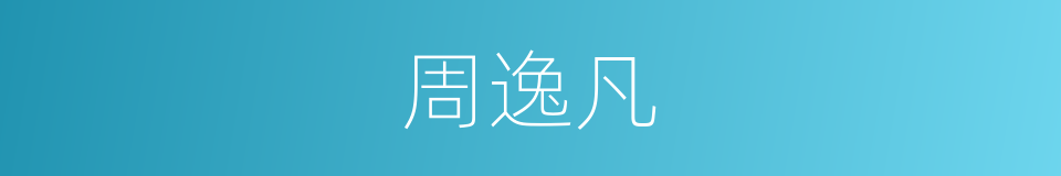 周逸凡的同义词