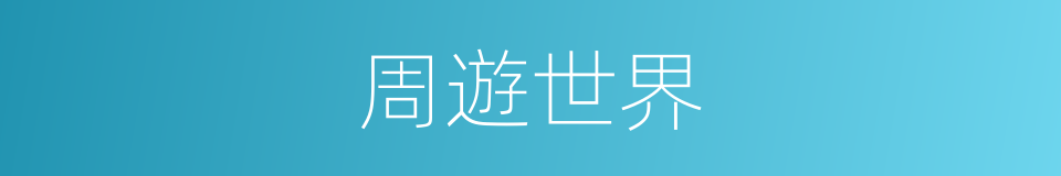 周遊世界的同義詞
