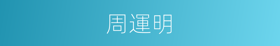 周運明的同義詞