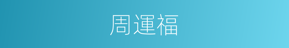 周運福的同義詞