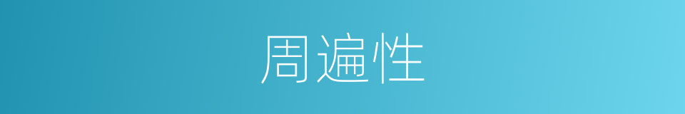 周遍性的同义词