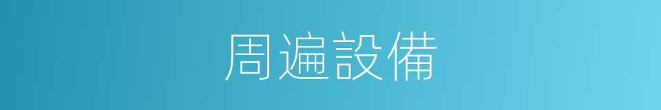 周遍設備的同義詞