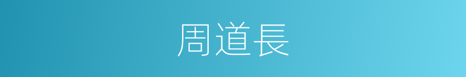 周道長的同義詞