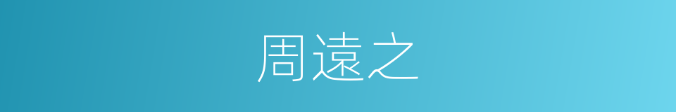 周遠之的同義詞