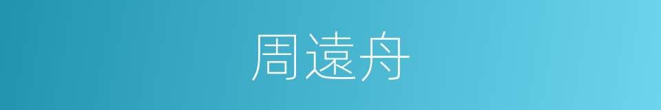 周遠舟的同義詞