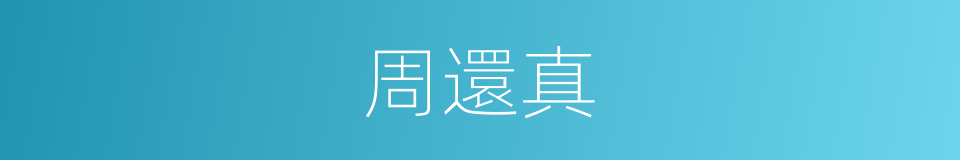 周還真的同義詞