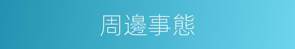 周邊事態的同義詞