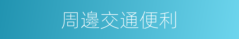 周邊交通便利的同義詞