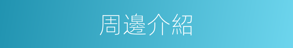 周邊介紹的同義詞