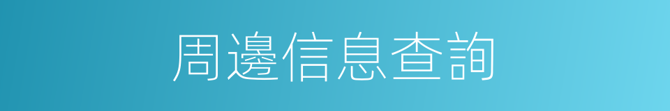 周邊信息查詢的同義詞