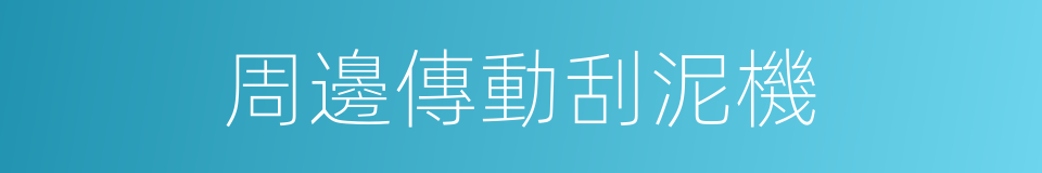 周邊傳動刮泥機的同義詞