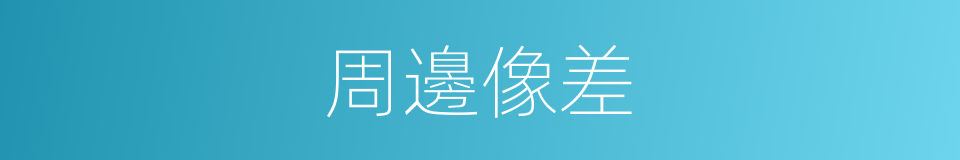 周邊像差的同義詞