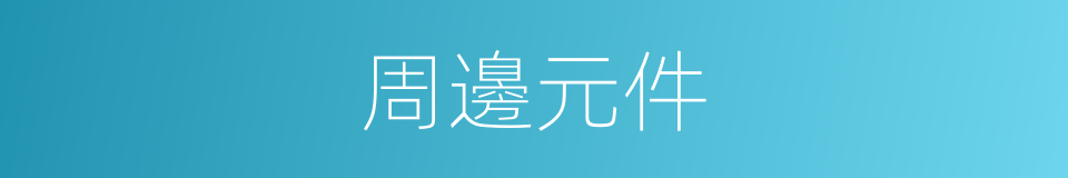 周邊元件的同義詞