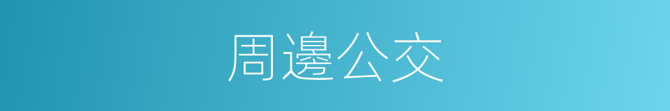 周邊公交的同義詞