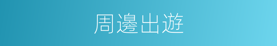 周邊出遊的同義詞