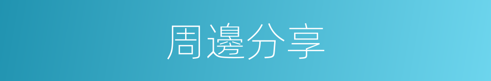 周邊分享的同義詞