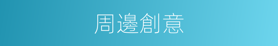 周邊創意的同義詞