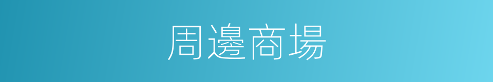 周邊商場的同義詞