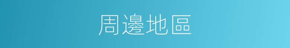 周邊地區的同義詞