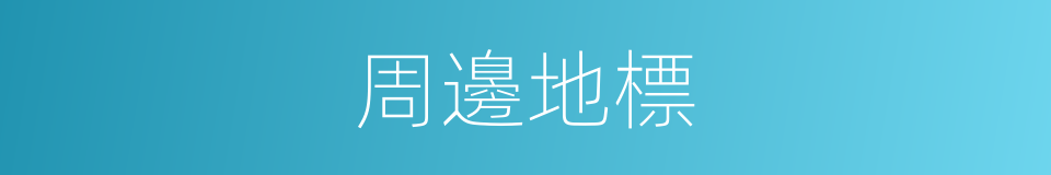 周邊地標的同義詞