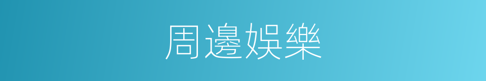 周邊娛樂的同義詞