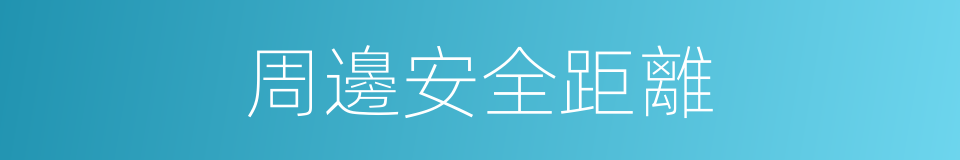 周邊安全距離的同義詞