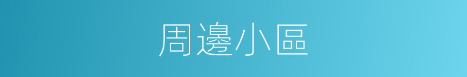 周邊小區的同義詞