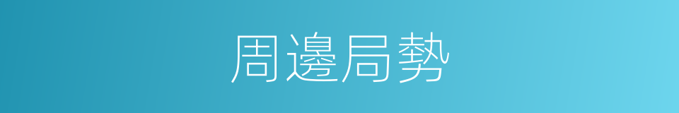 周邊局勢的同義詞