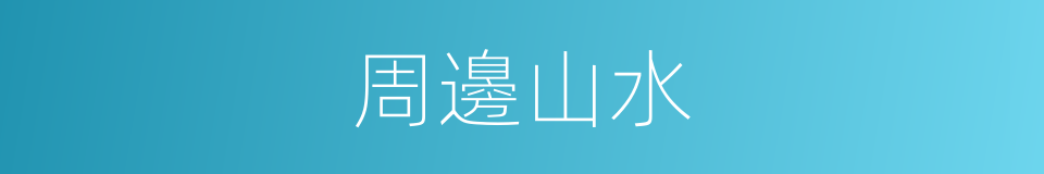 周邊山水的同義詞