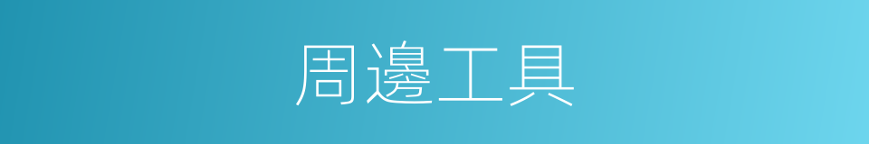 周邊工具的同義詞