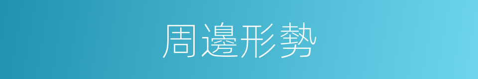周邊形勢的同義詞