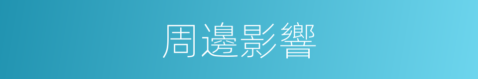 周邊影響的同義詞