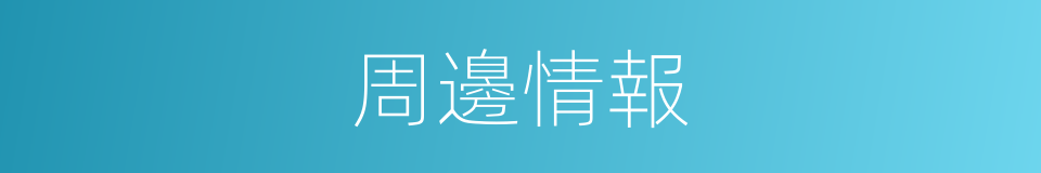 周邊情報的同義詞