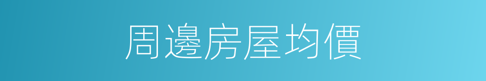 周邊房屋均價的同義詞
