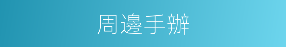 周邊手辦的同義詞
