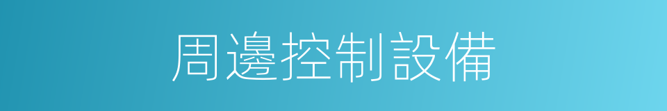 周邊控制設備的同義詞