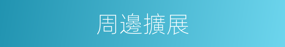 周邊擴展的同義詞