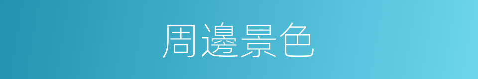 周邊景色的同義詞