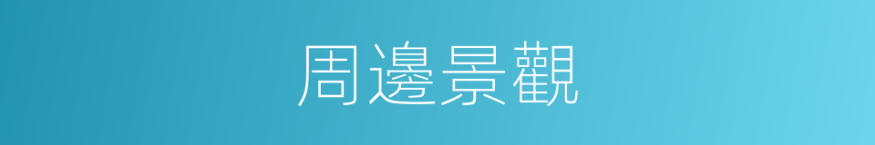 周邊景觀的同義詞