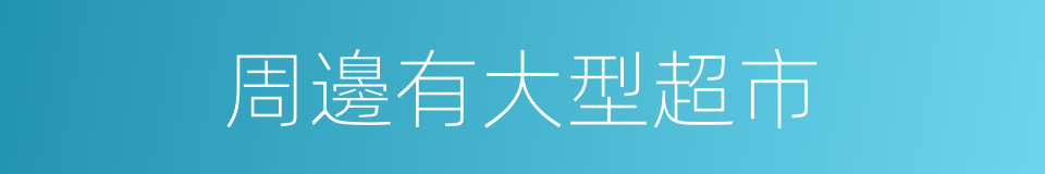 周邊有大型超市的同義詞