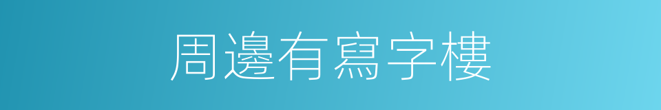 周邊有寫字樓的同義詞