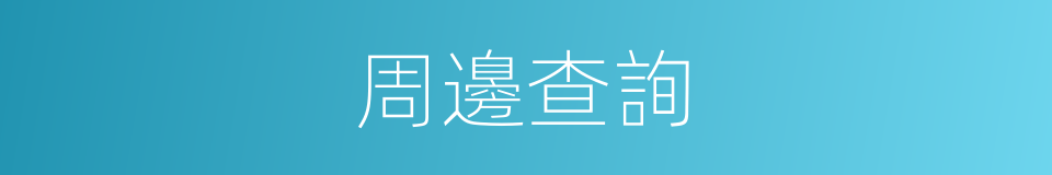 周邊查詢的同義詞