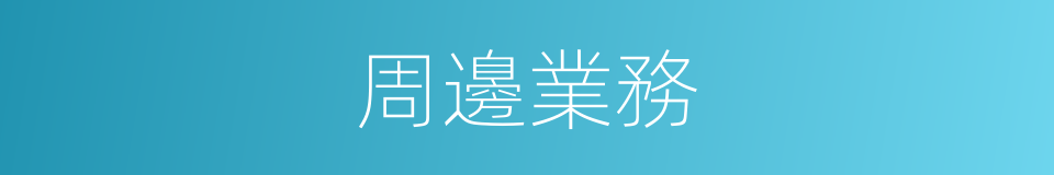 周邊業務的同義詞